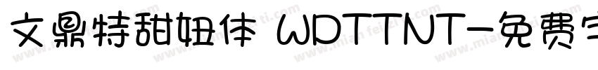 文鼎特甜妞体 WDTTNT字体转换